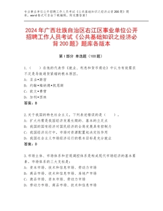 2024年广西壮族自治区右江区事业单位公开招聘工作人员考试《公共基础知识之经济必背200题》题库各版本