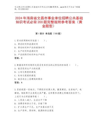 2024年海南省文昌市事业单位招聘公共基础知识考试必背200题完整版附参考答案（黄金题型）
