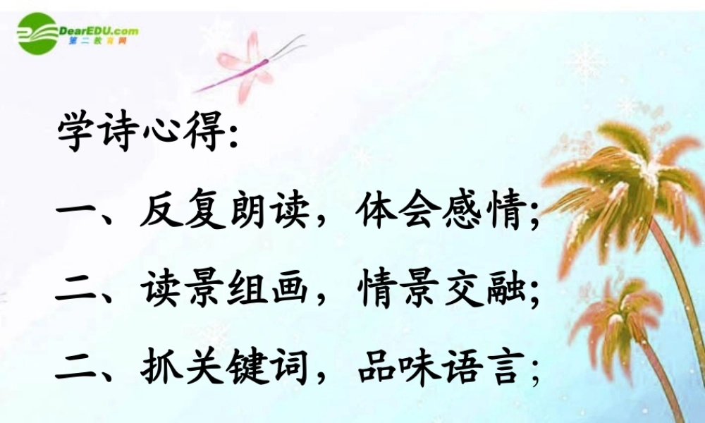 七年级语文下册 第七单元第30课 (次北固山下)课件 人教新课标版 课件