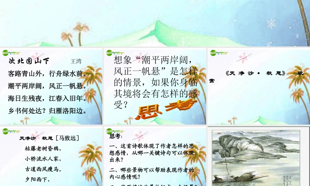 七年级语文下册 第七单元第30课 (次北固山下)课件 人教新课标版 课件