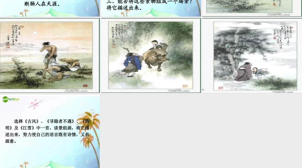 七年级语文下册 第七单元第30课 (次北固山下)课件 人教新课标版 课件