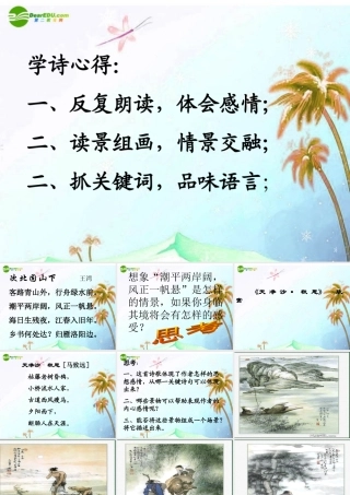 七年级语文下册 第七单元第30课 (次北固山下)课件 人教新课标版 课件