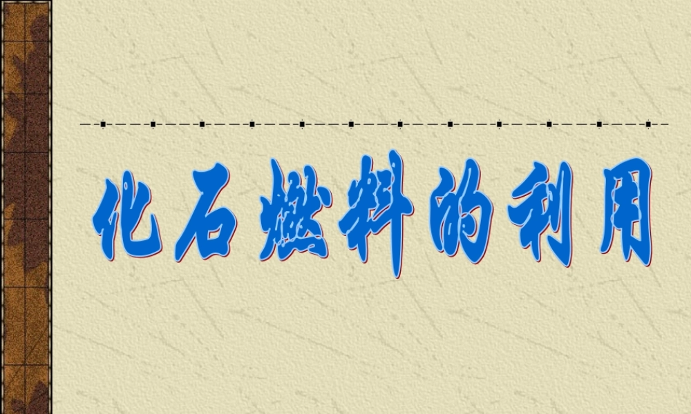 参赛初三化学化石燃料的利用[整理]上教版 课件