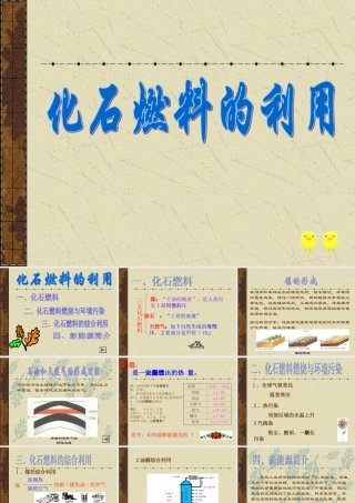 参赛初三化学化石燃料的利用[整理]上教版 课件