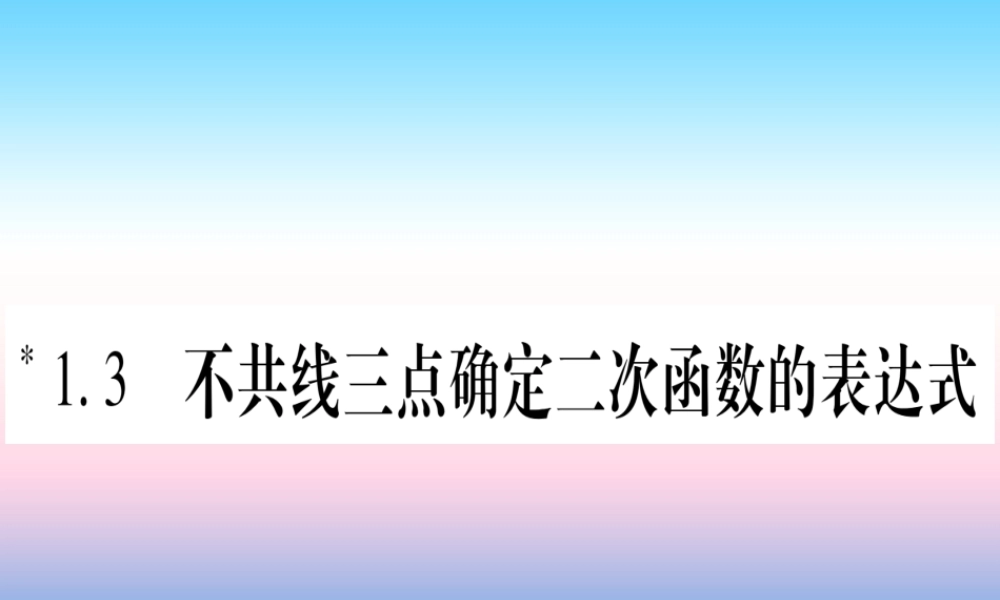 九年级数学下册 第1章 二次函数 13 不共线三点确定二次函数的表达式作业课件 (新版)湘教版 课件