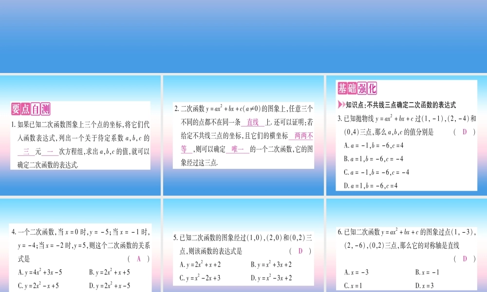 九年级数学下册 第1章 二次函数 13 不共线三点确定二次函数的表达式作业课件 (新版)湘教版 课件