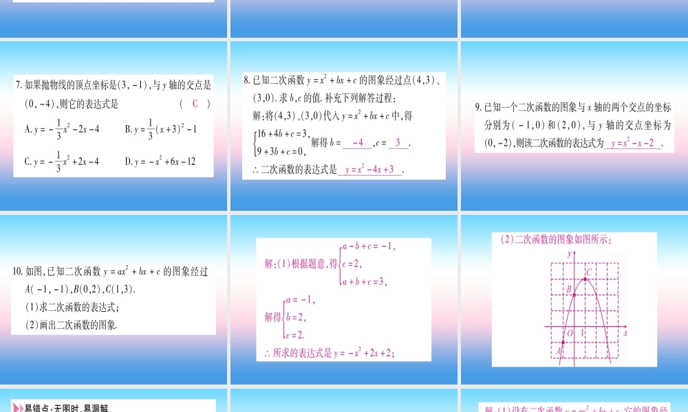 九年级数学下册 第1章 二次函数 13 不共线三点确定二次函数的表达式作业课件 (新版)湘教版 课件