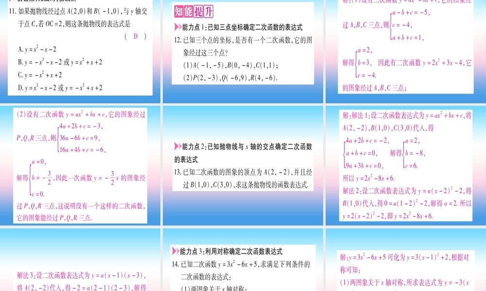 九年级数学下册 第1章 二次函数 13 不共线三点确定二次函数的表达式作业课件 (新版)湘教版 课件