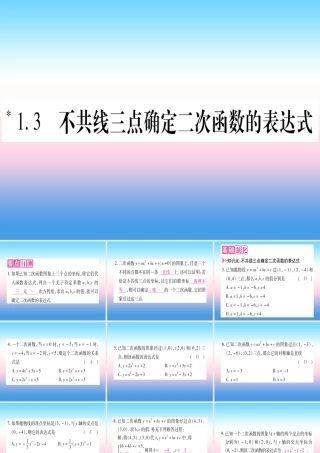 九年级数学下册 第1章 二次函数 13 不共线三点确定二次函数的表达式作业课件 (新版)湘教版 课件