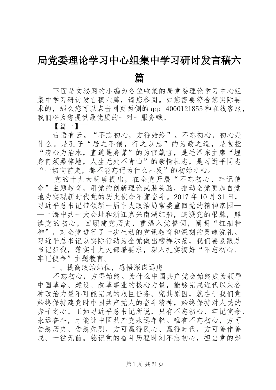 局党委理论学习中心组集中学习研讨发言稿六篇_第1页
