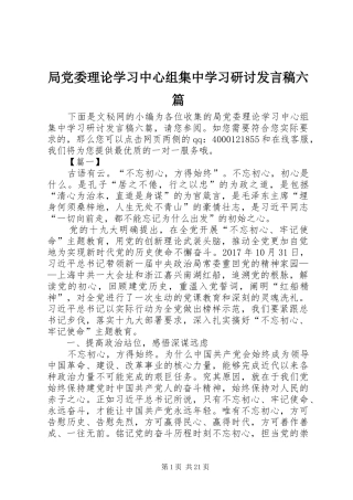 局党委理论学习中心组集中学习研讨发言稿六篇
