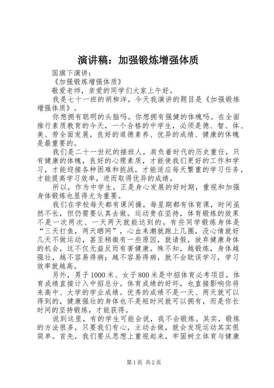 演讲稿：加强锻炼增强体质_第1页