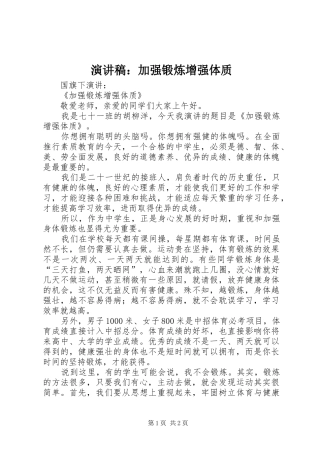 演讲稿：加强锻炼增强体质