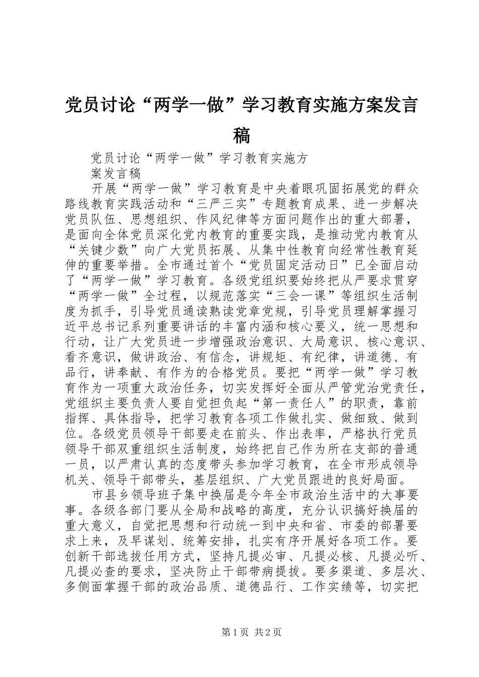 党员讨论“两学一做”学习教育实施方案发言稿_第1页