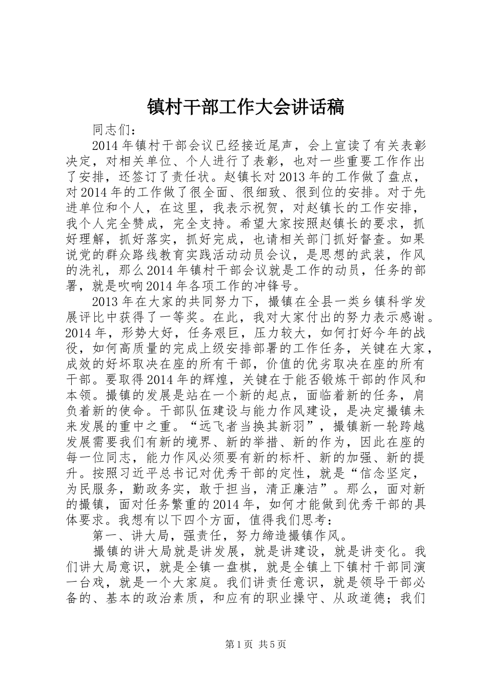 镇村干部工作大会讲话稿_第1页