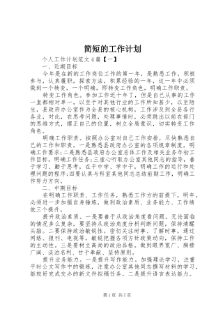 简短的工作计划