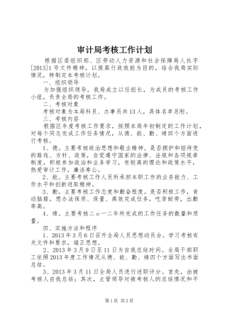 审计局考核工作计划