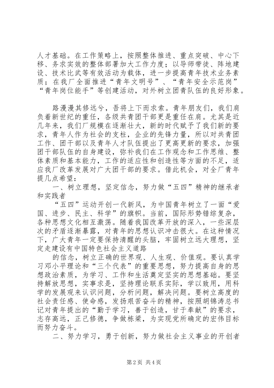 庆祝建团90周年暨“五四”运动93周年大会上的讲话_第2页