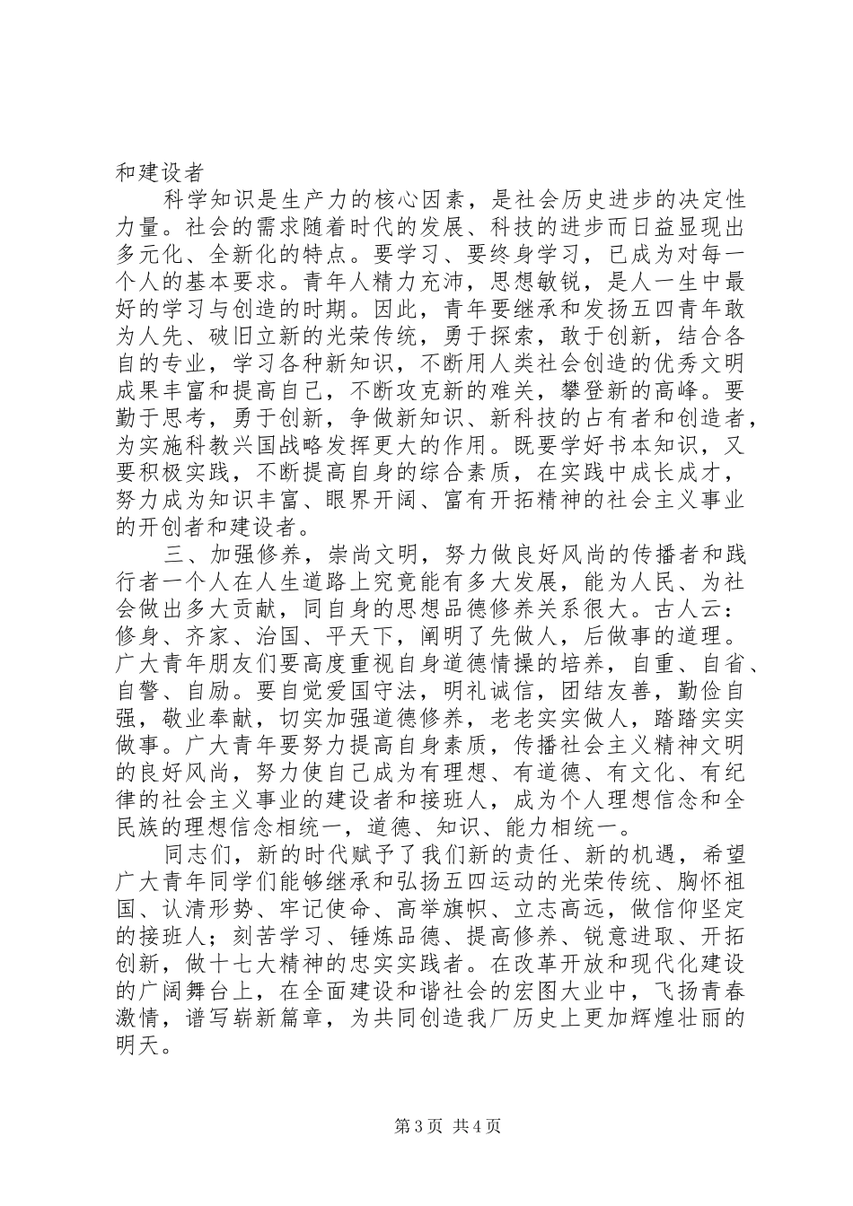 庆祝建团90周年暨“五四”运动93周年大会上的讲话_第3页