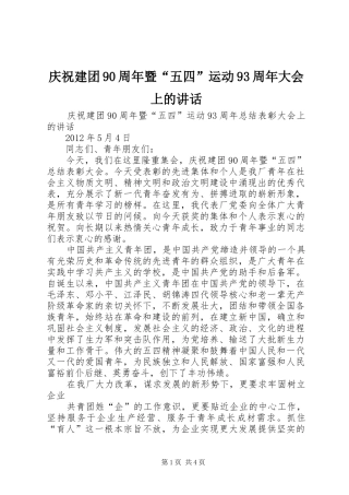 庆祝建团90周年暨“五四”运动93周年大会上的讲话