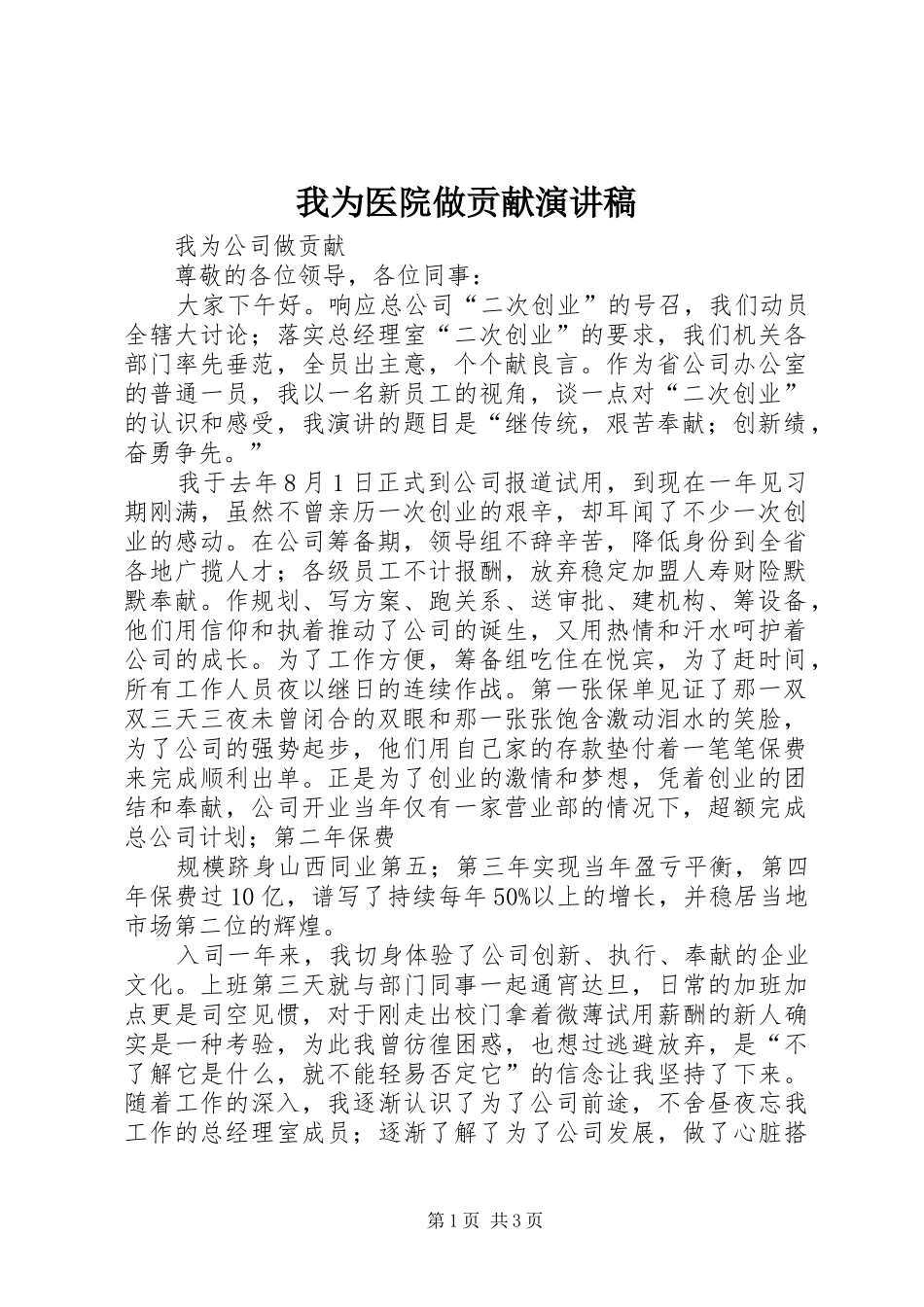 我为医院做贡献演讲稿_第1页