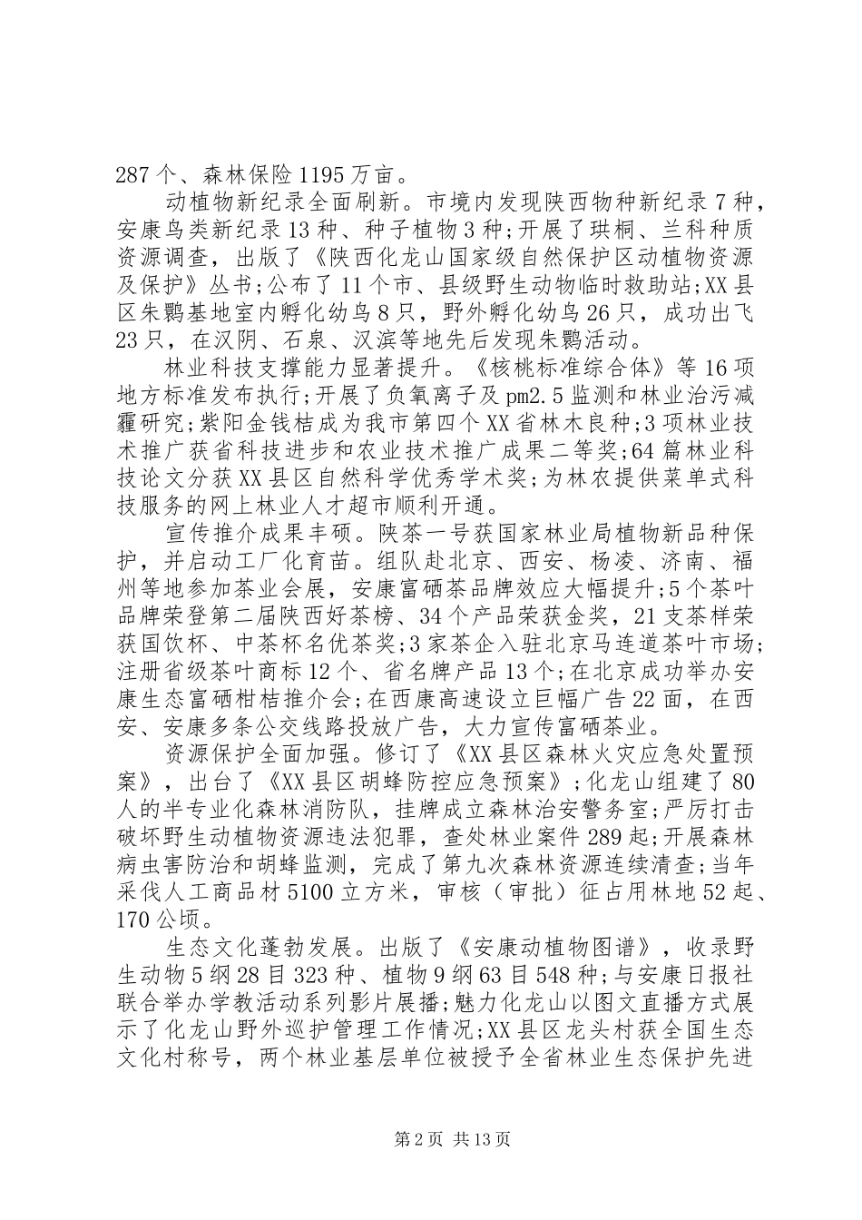 林业工作会议上的讲话材料_第2页