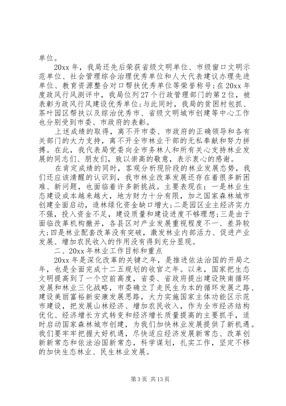 林业工作会议上的讲话材料_第3页