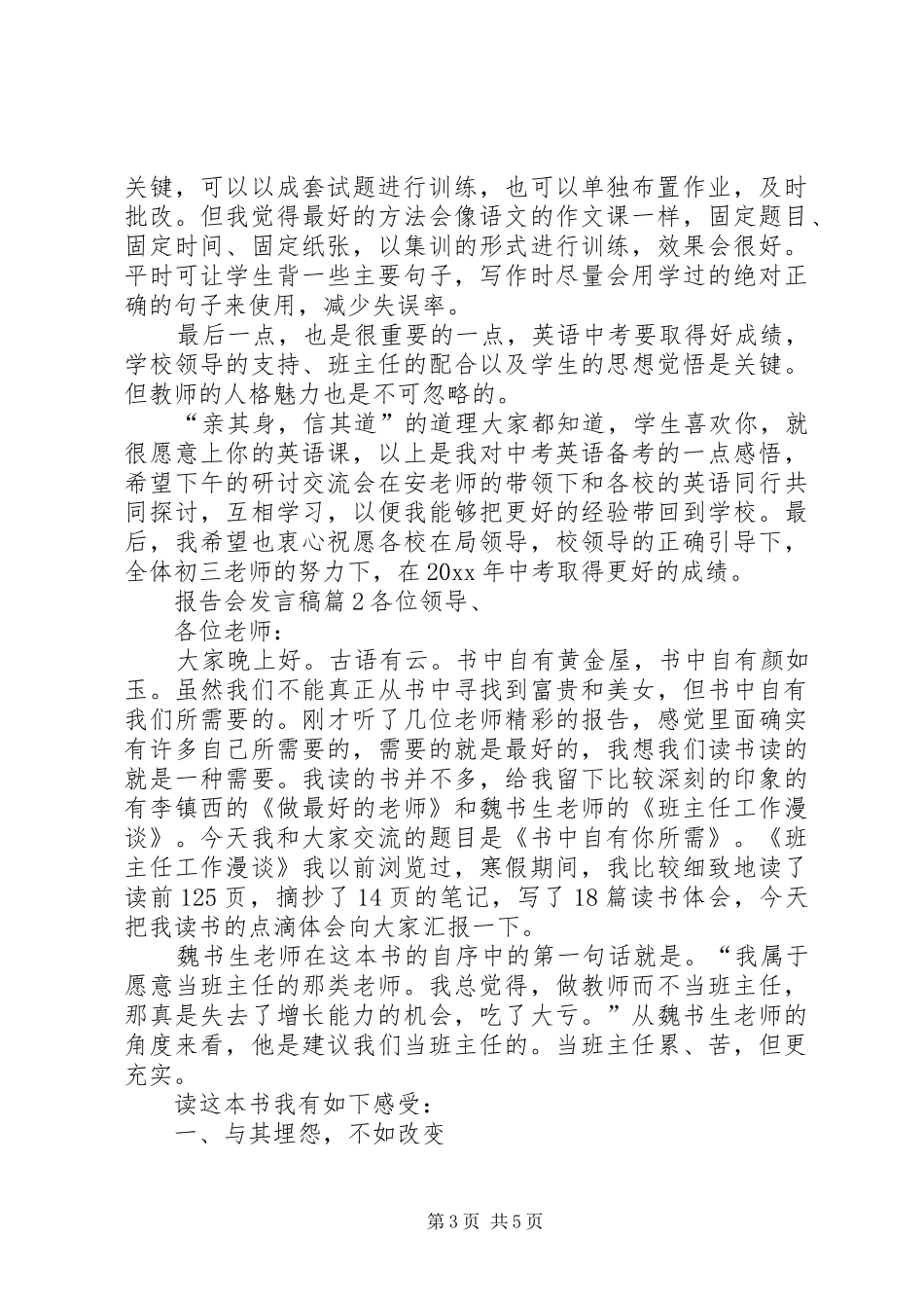 报告会发言稿模板汇编5篇_第3页