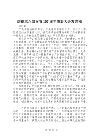 庆祝三八妇女节107周年表彰大会发言稿