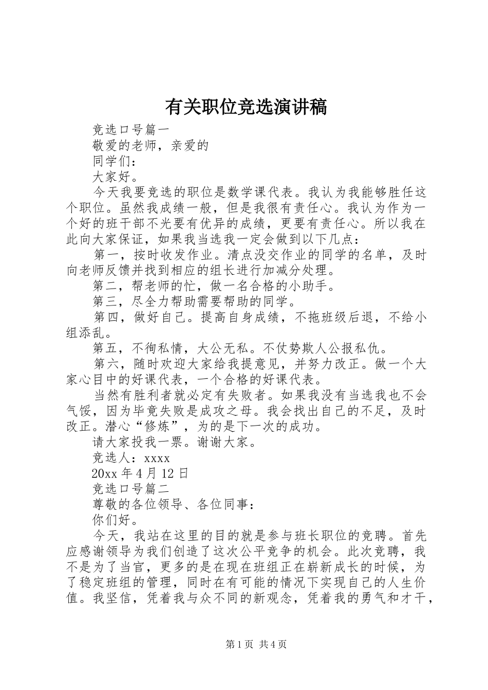 有关职位竞选演讲稿_第1页