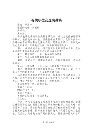 有关职位竞选演讲稿