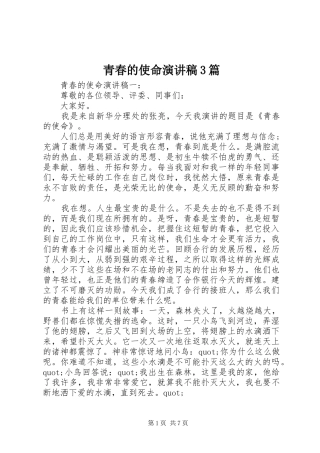 青春的使命演讲稿3篇