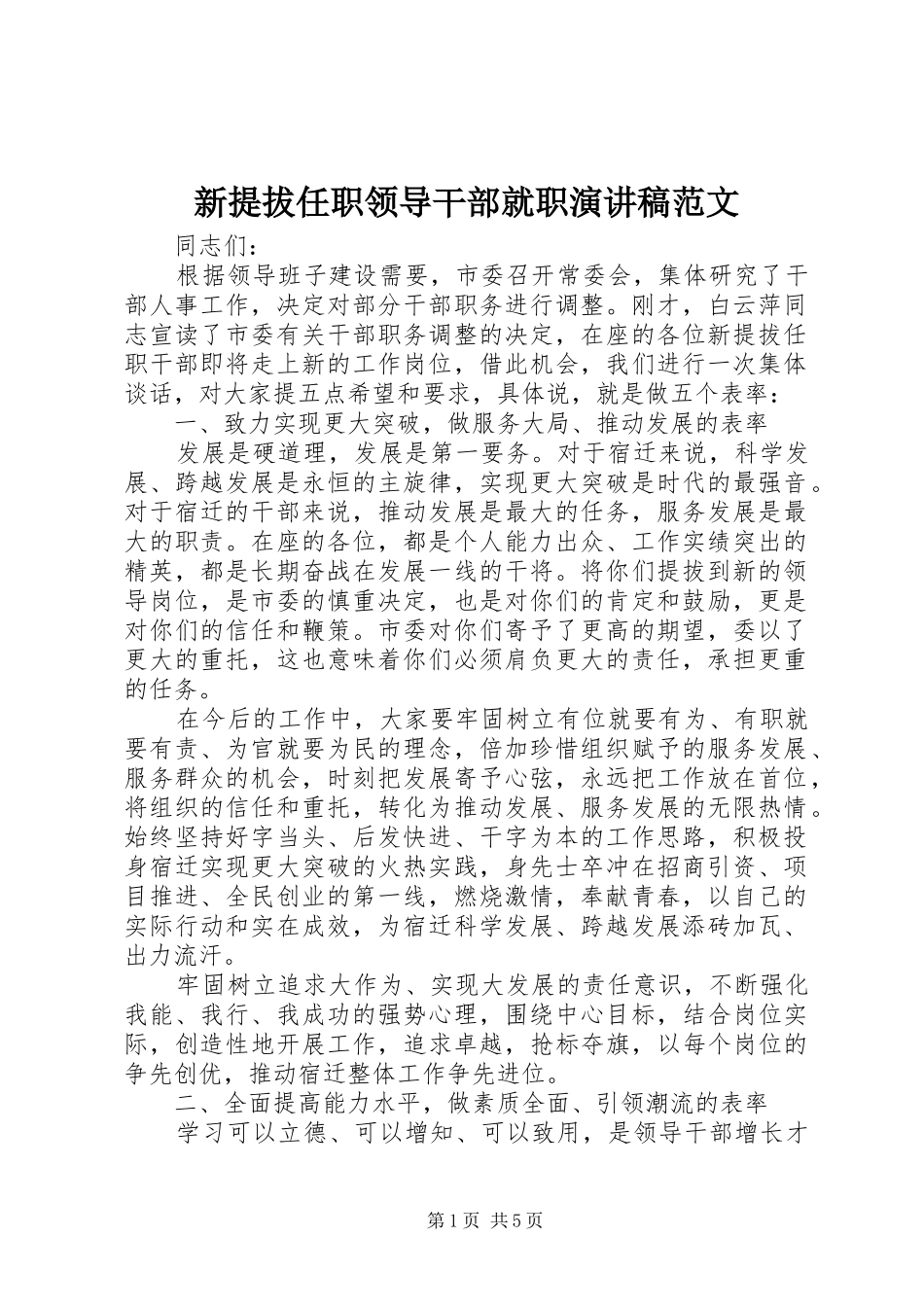 新提拔任职领导干部就职演讲稿范文_第1页