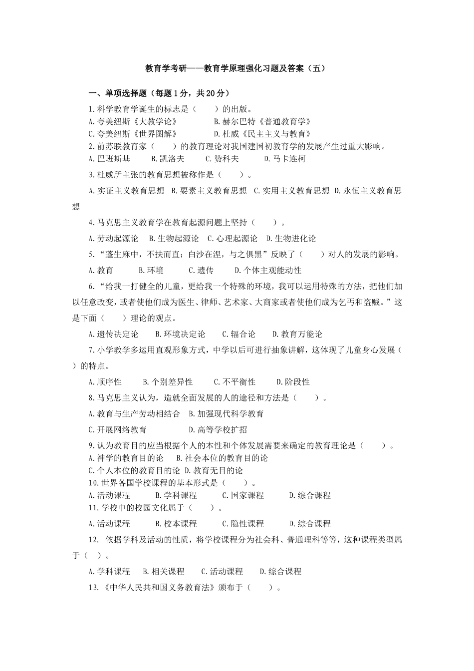 教育学原理强化习题及答案_第1页