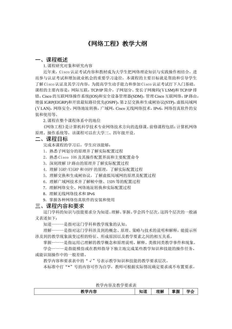 《网络工程》教学大纲_第1页