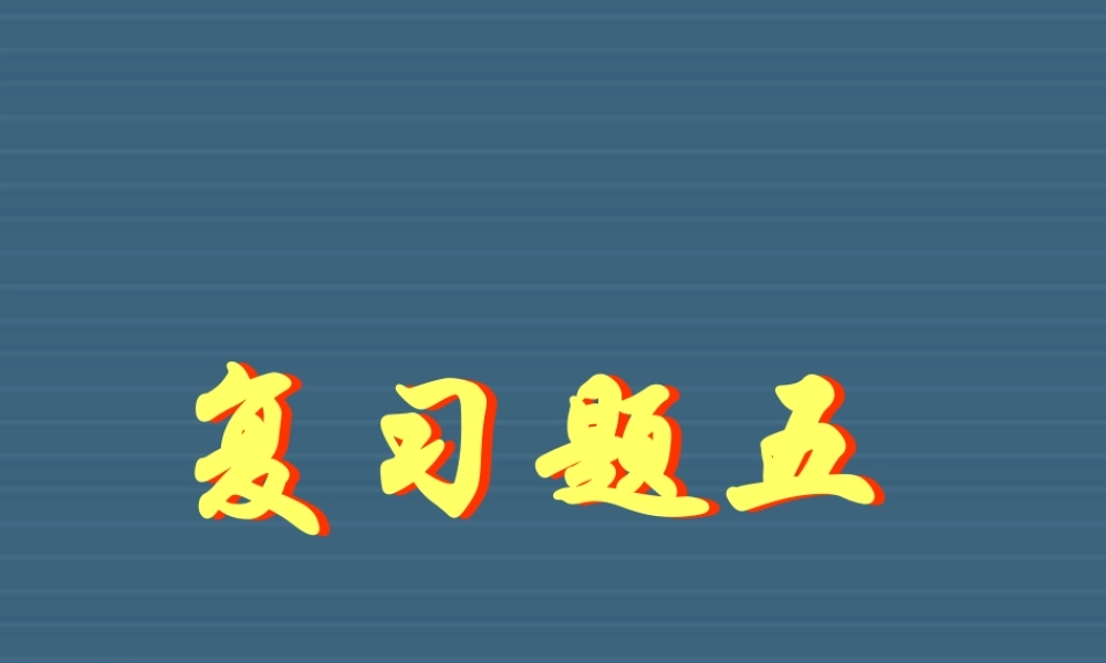 复习题五 初三数学复习题课件[整理十四套]人教版