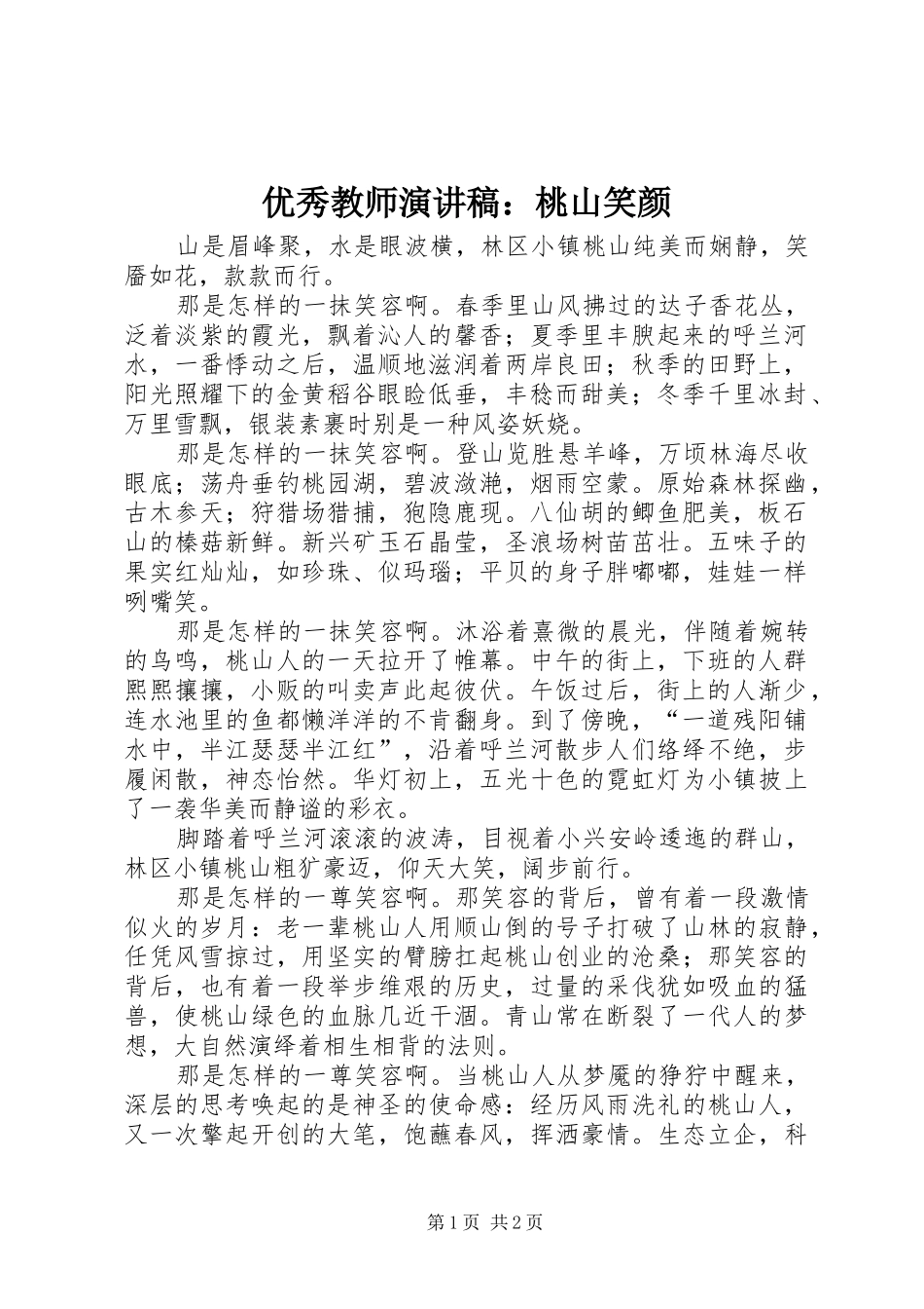 优秀教师演讲稿：桃山笑颜_第1页