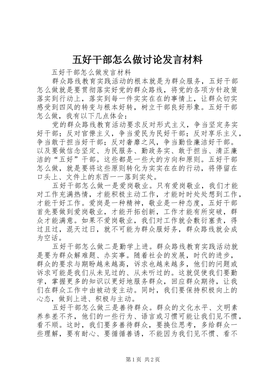 五好干部怎么做讨论发言材料_第1页