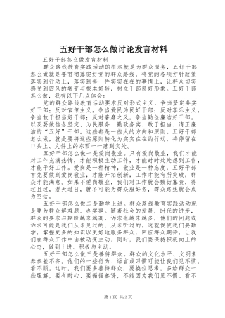 五好干部怎么做讨论发言材料