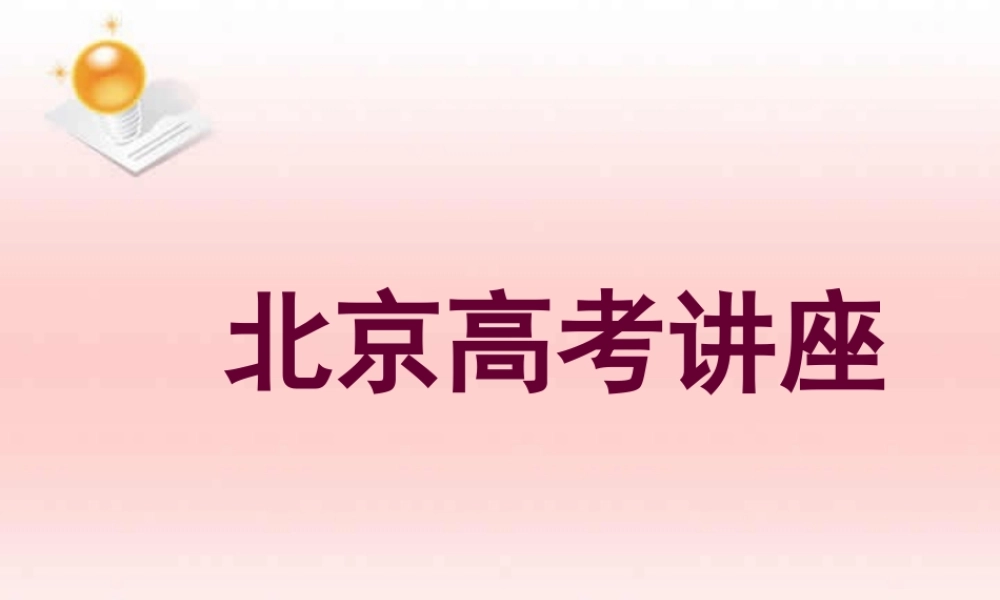 人教版北京高考语文讲座 试题