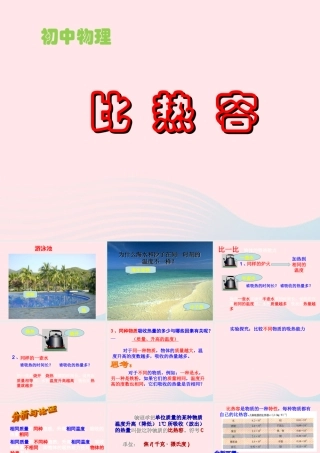 九年级物理上册 13 比热容课件1 (新版)教科版 课件