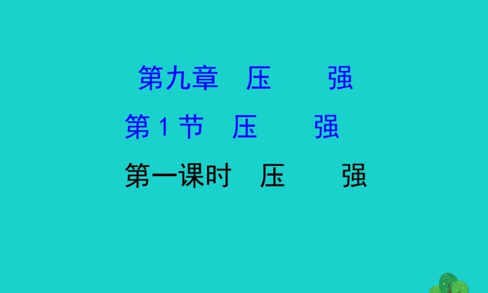 八年级物理下册 9.1 压强(第1课时)习题课件 (新版)新人教版 课件