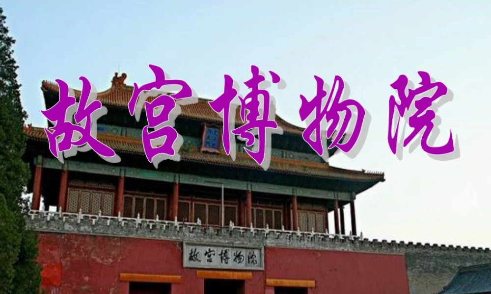 八年级语文上册 14 故宫博物院课件 新人教版 课件