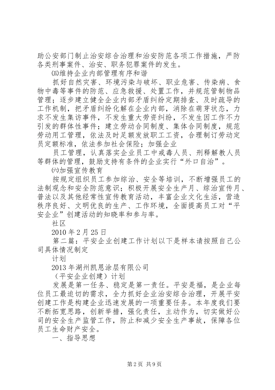 平安企业工作计划_第2页