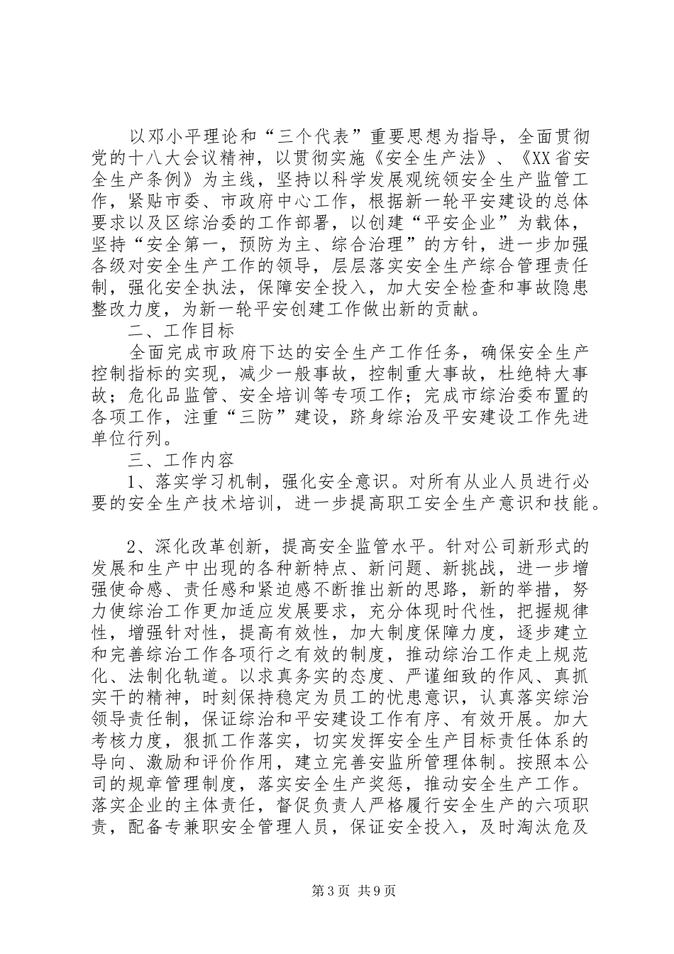 平安企业工作计划_第3页