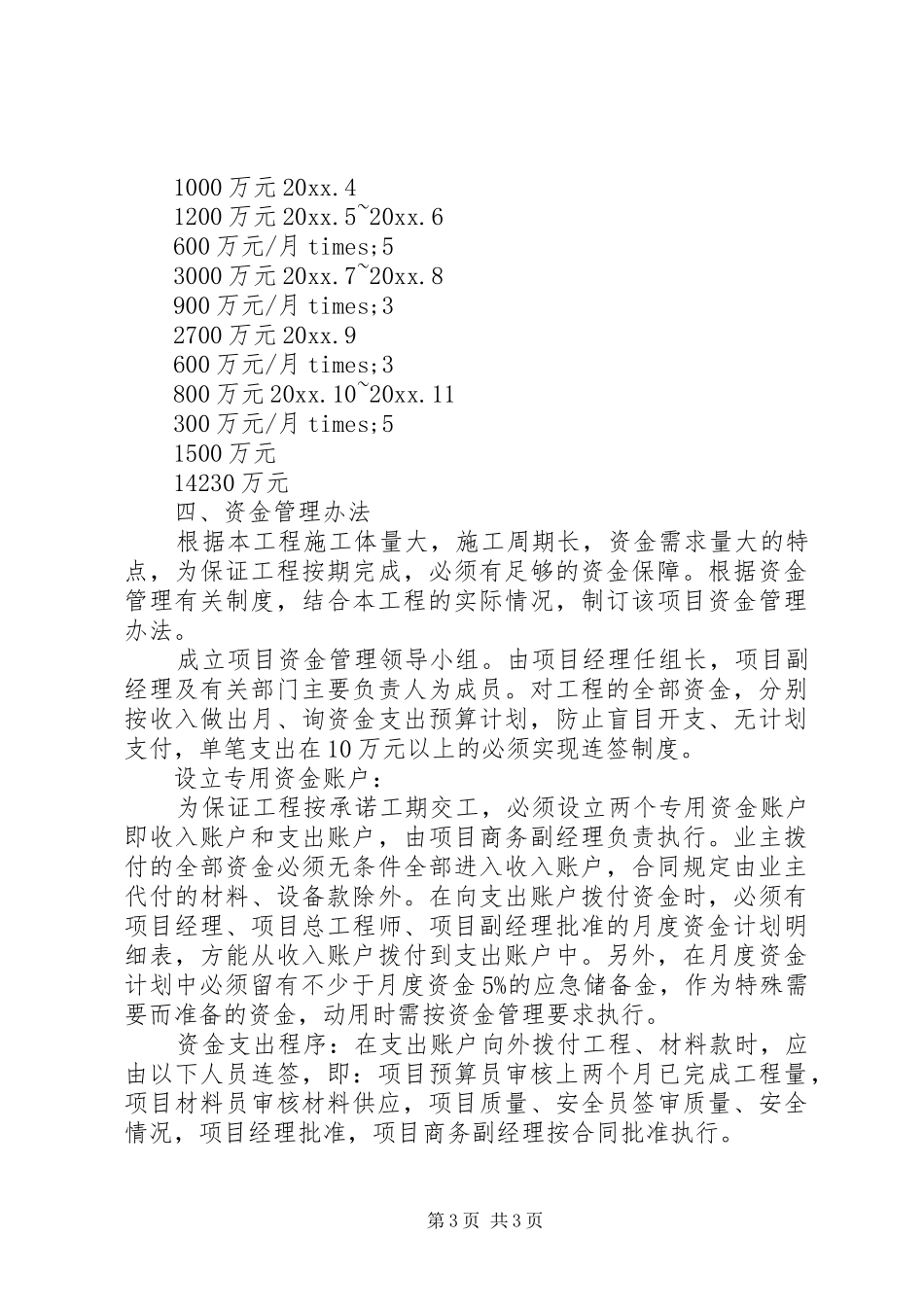 工程项目资金使用计划_第3页