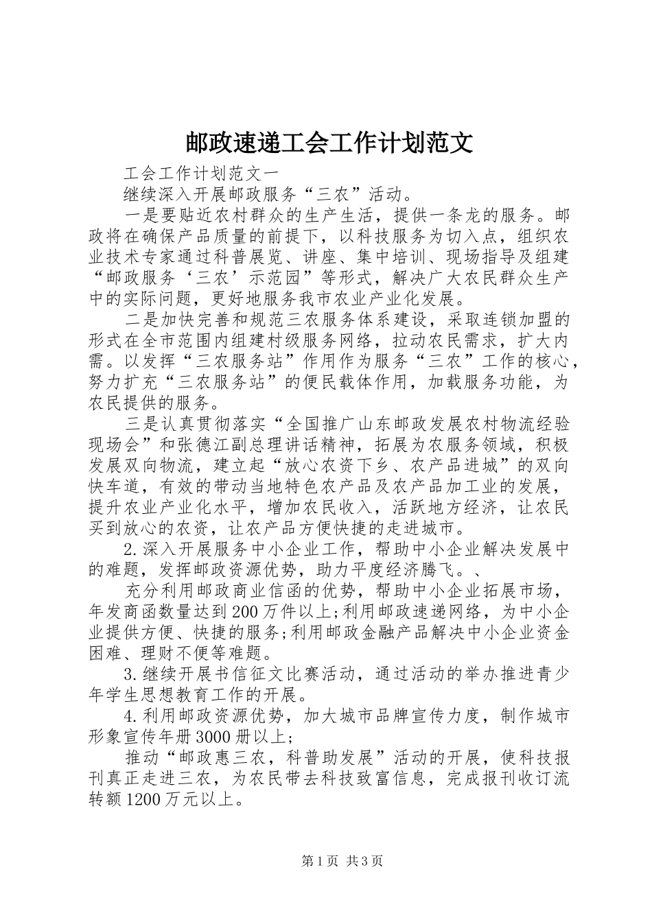 邮政速递工会工作计划范文_第1页