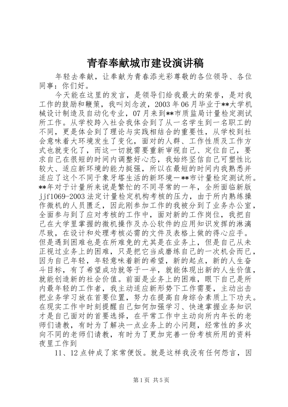 青春奉献城市建设演讲稿_第1页
