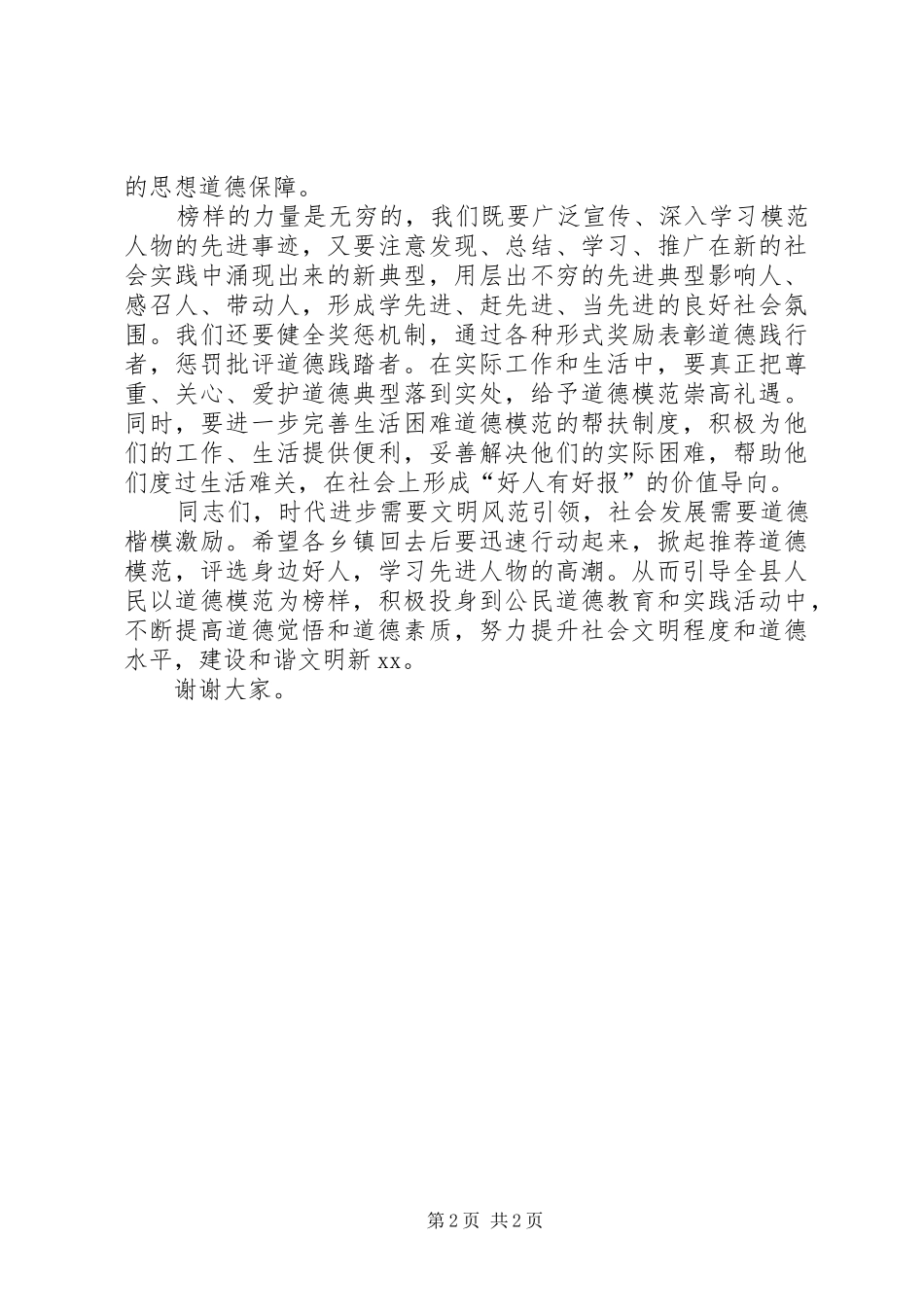 副县长在乡镇道德模范表彰大会上的讲话_第2页
