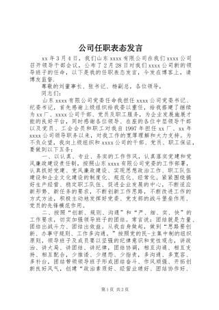 公司任职表态发言